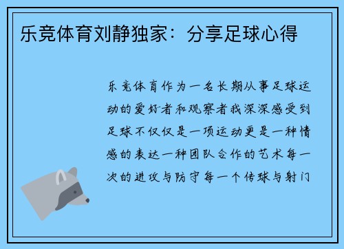乐竞体育刘静独家：分享足球心得