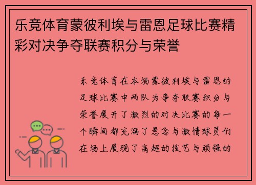 乐竞体育蒙彼利埃与雷恩足球比赛精彩对决争夺联赛积分与荣誉