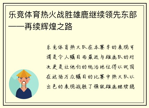 乐竞体育热火战胜雄鹿继续领先东部——再续辉煌之路
