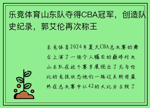乐竞体育山东队夺得CBA冠军，创造队史纪录，郭艾伦再次称王