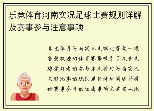 乐竞体育河南实况足球比赛规则详解及赛事参与注意事项