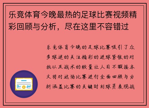 乐竞体育今晚最热的足球比赛视频精彩回顾与分析，尽在这里不容错过