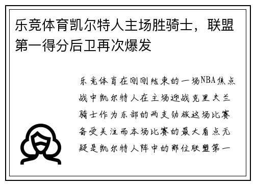 乐竞体育凯尔特人主场胜骑士，联盟第一得分后卫再次爆发