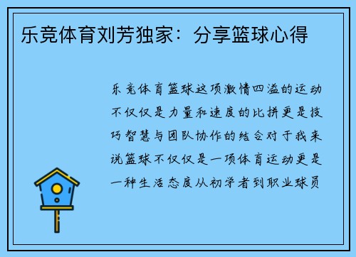 乐竞体育刘芳独家：分享篮球心得