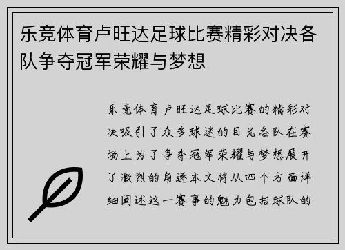 乐竞体育卢旺达足球比赛精彩对决各队争夺冠军荣耀与梦想