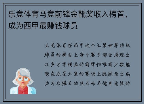 乐竞体育马竞前锋金靴奖收入榜首，成为西甲最赚钱球员