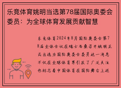 乐竞体育姚明当选第78届国际奥委会委员：为全球体育发展贡献智慧