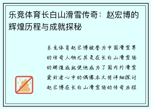 乐竞体育长白山滑雪传奇：赵宏博的辉煌历程与成就探秘