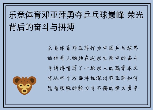 乐竞体育邓亚萍勇夺乒乓球巅峰 荣光背后的奋斗与拼搏