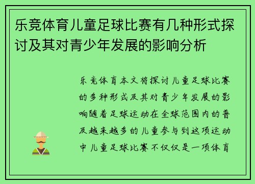 乐竞体育儿童足球比赛有几种形式探讨及其对青少年发展的影响分析