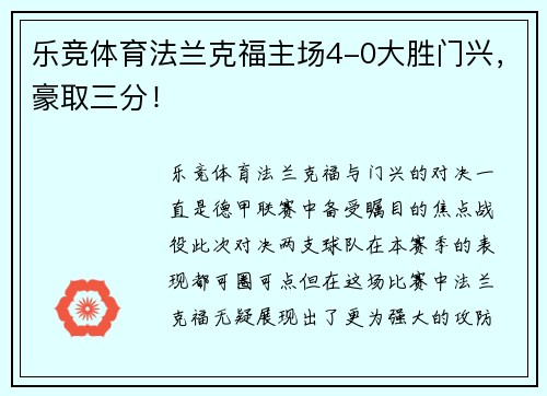 乐竞体育法兰克福主场4-0大胜门兴，豪取三分！