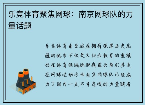 乐竞体育聚焦网球：南京网球队的力量话题