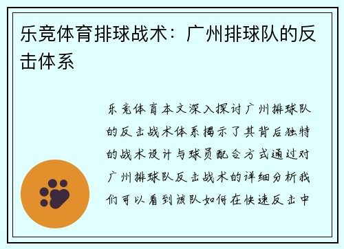 乐竞体育排球战术：广州排球队的反击体系