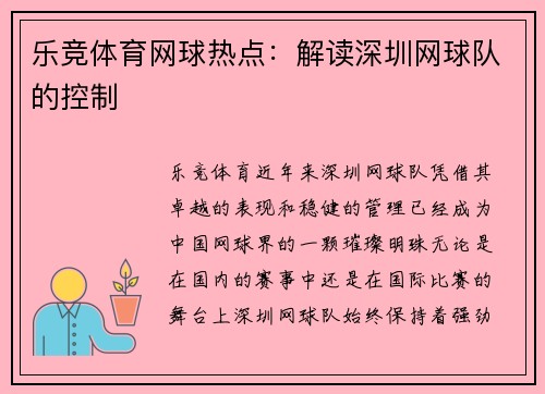 乐竞体育网球热点：解读深圳网球队的控制