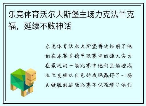 乐竞体育沃尔夫斯堡主场力克法兰克福，延续不败神话