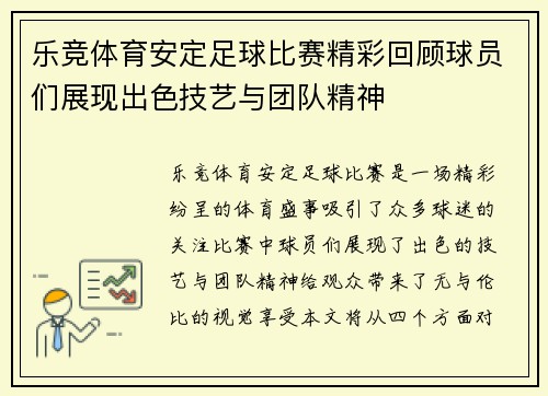 乐竞体育安定足球比赛精彩回顾球员们展现出色技艺与团队精神