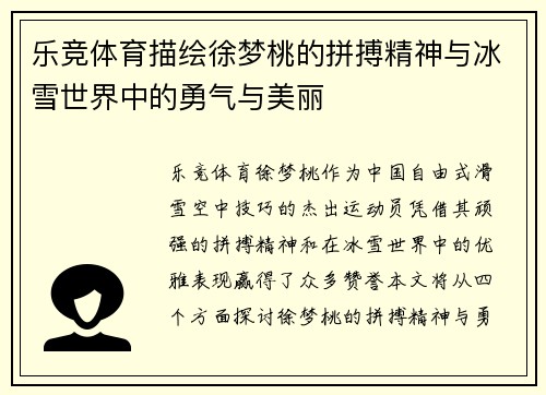 乐竞体育描绘徐梦桃的拼搏精神与冰雪世界中的勇气与美丽