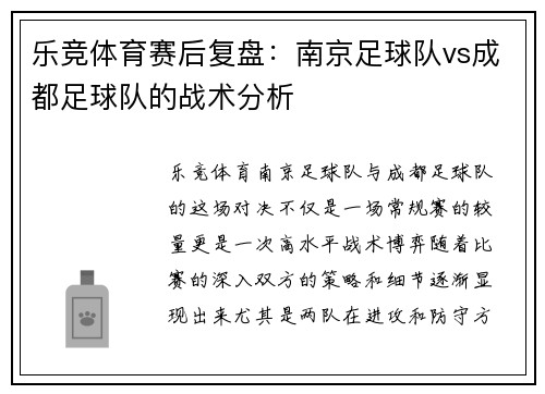 乐竞体育赛后复盘：南京足球队vs成都足球队的战术分析