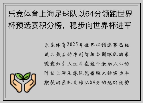 乐竞体育上海足球队以64分领跑世界杯预选赛积分榜，稳步向世界杯进军