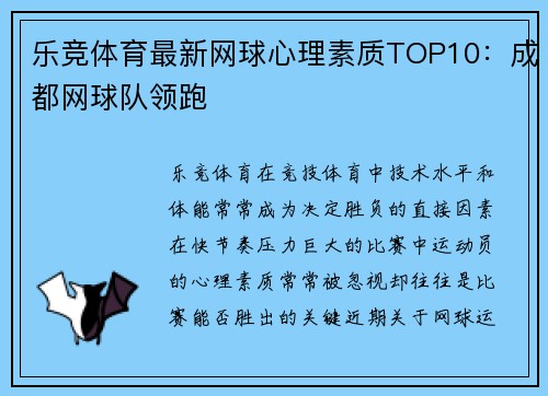 乐竞体育最新网球心理素质TOP10：成都网球队领跑