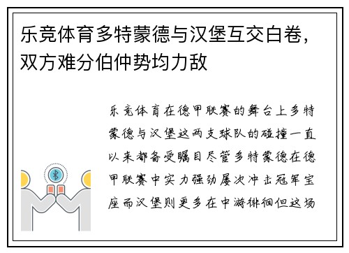 乐竞体育多特蒙德与汉堡互交白卷，双方难分伯仲势均力敌