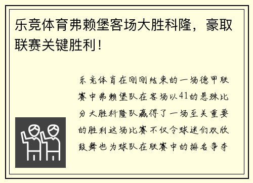 乐竞体育弗赖堡客场大胜科隆，豪取联赛关键胜利！