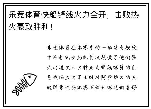 乐竞体育快船锋线火力全开，击败热火豪取胜利！