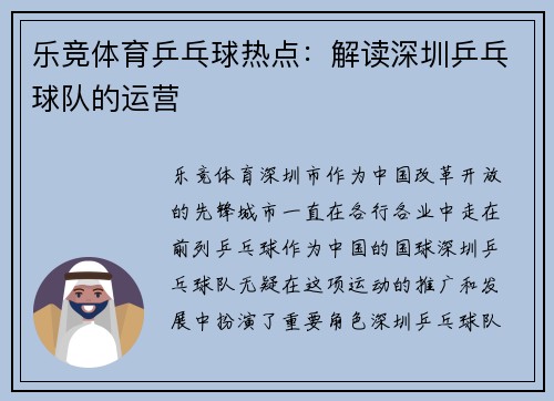 乐竞体育乒乓球热点：解读深圳乒乓球队的运营