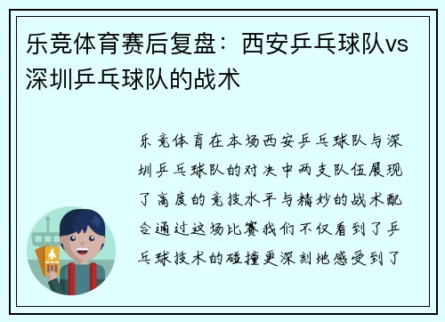 乐竞体育赛后复盘：西安乒乓球队vs深圳乒乓球队的战术