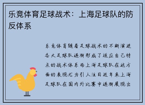乐竞体育足球战术：上海足球队的防反体系