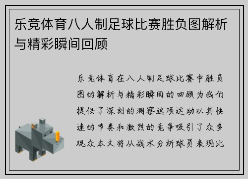 乐竞体育八人制足球比赛胜负图解析与精彩瞬间回顾