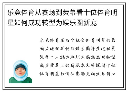 乐竞体育从赛场到荧幕看十位体育明星如何成功转型为娱乐圈新宠