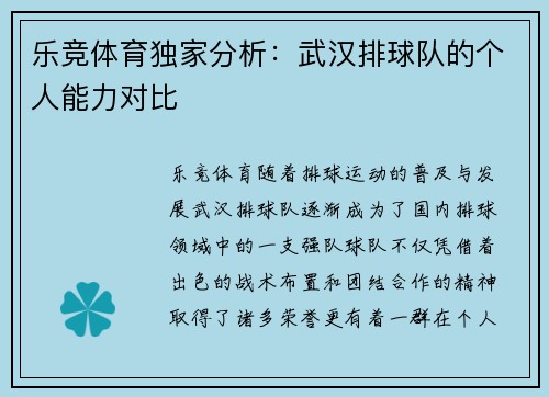 乐竞体育独家分析：武汉排球队的个人能力对比