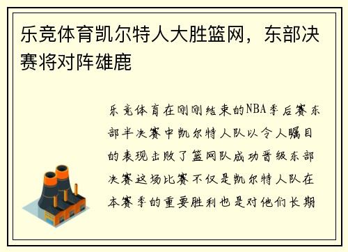 乐竞体育凯尔特人大胜篮网，东部决赛将对阵雄鹿