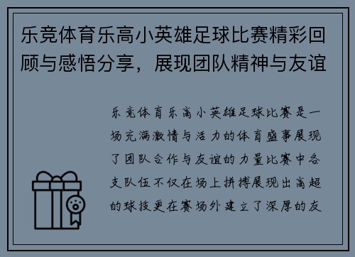 乐竞体育乐高小英雄足球比赛精彩回顾与感悟分享，展现团队精神与友谊的力量