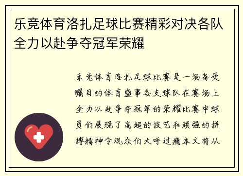 乐竞体育洛扎足球比赛精彩对决各队全力以赴争夺冠军荣耀