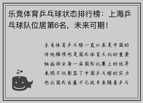 乐竞体育乒乓球状态排行榜：上海乒乓球队位居第6名，未来可期！