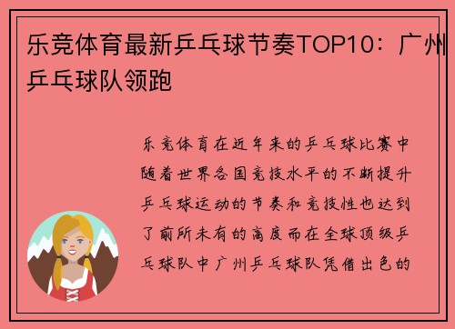 乐竞体育最新乒乓球节奏TOP10：广州乒乓球队领跑