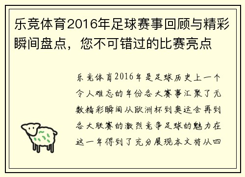 乐竞体育2016年足球赛事回顾与精彩瞬间盘点，您不可错过的比赛亮点