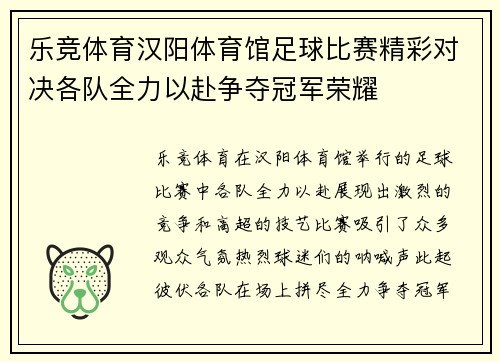 乐竞体育汉阳体育馆足球比赛精彩对决各队全力以赴争夺冠军荣耀