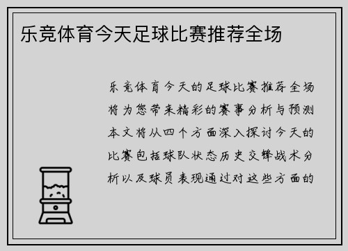 乐竞体育今天足球比赛推荐全场