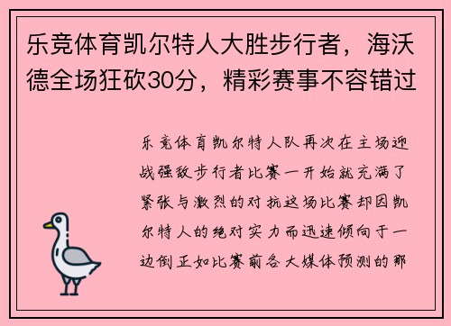 乐竞体育凯尔特人大胜步行者，海沃德全场狂砍30分，精彩赛事不容错过