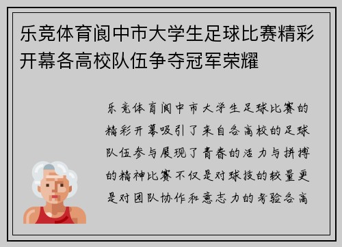乐竞体育阆中市大学生足球比赛精彩开幕各高校队伍争夺冠军荣耀