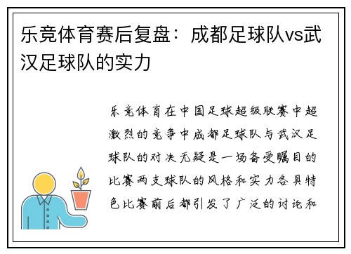 乐竞体育赛后复盘：成都足球队vs武汉足球队的实力