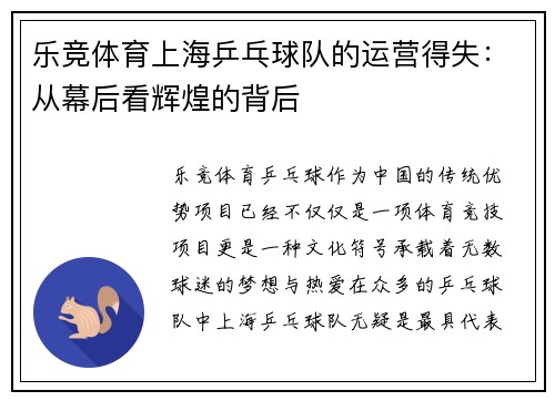 乐竞体育上海乒乓球队的运营得失：从幕后看辉煌的背后