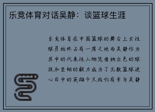 乐竞体育对话吴静：谈篮球生涯