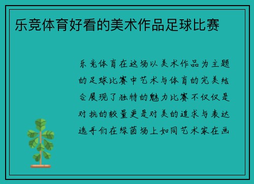 乐竞体育好看的美术作品足球比赛