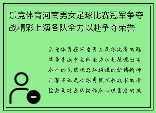 乐竞体育河南男女足球比赛冠军争夺战精彩上演各队全力以赴争夺荣誉