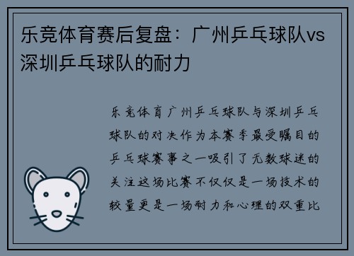 乐竞体育赛后复盘：广州乒乓球队vs深圳乒乓球队的耐力