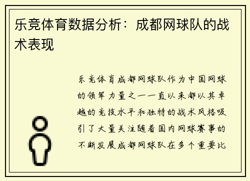 乐竞体育数据分析：成都网球队的战术表现